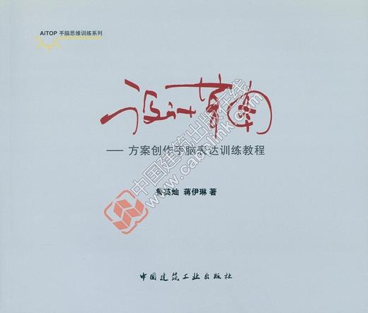 设计草图——方案创作手脑表达训练教程 商品图0