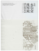 元代永乐宫纯阳殿建筑壁画线描——楼阁建筑的绘制方法 商品缩略图0