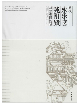 元代永乐宫纯阳殿建筑壁画线描——楼阁建筑的绘制方法