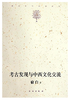 考古发现与中西文化交流(平) 商品缩略图0