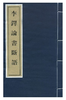 李铎论书断语(线) 商品缩略图0