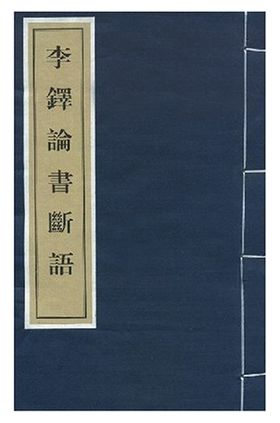 李铎论书断语(线)