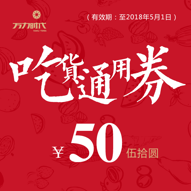 30抢50元万力时代美食通用券(有效期至5月1日,一经购买,概不退换,逾期