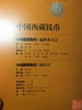 《中国西藏钱币》 商品缩略图6