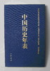 《中国历史年表》 商品缩略图0