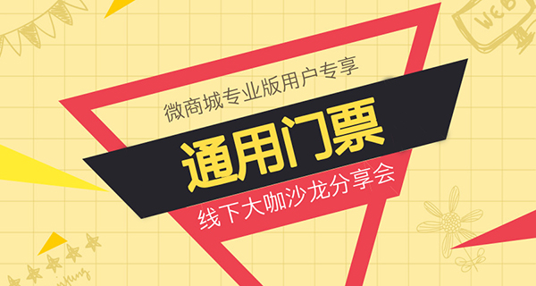 【微商城专业版用户】有赞商盟线下大咖沙龙分享会通用门票
