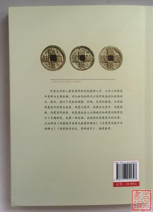《西夏钱币研究》 商品图10
