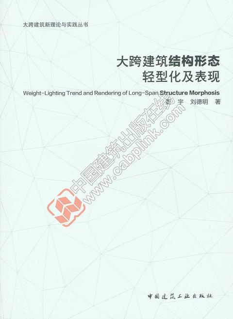 大跨建筑结构形态轻型化及表现 商品图0