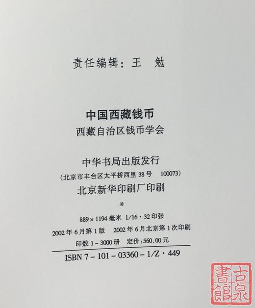 《中国西藏钱币》 商品图12