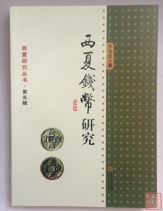 《西夏钱币研究》 商品图0