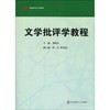 文学批评学教程 高等学校文科教材 刘锋杰编 商品缩略图0