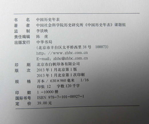 《中国历史年表》 商品图3