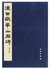 历代碑帖法书珍品选·汉西岳华山庙碑（线装字帖） 商品缩略图0
