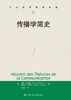 传播学简史（当代世界学术名著） 商品缩略图0