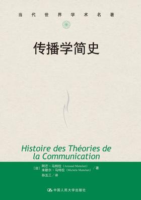 传播学简史（当代世界学术名著）