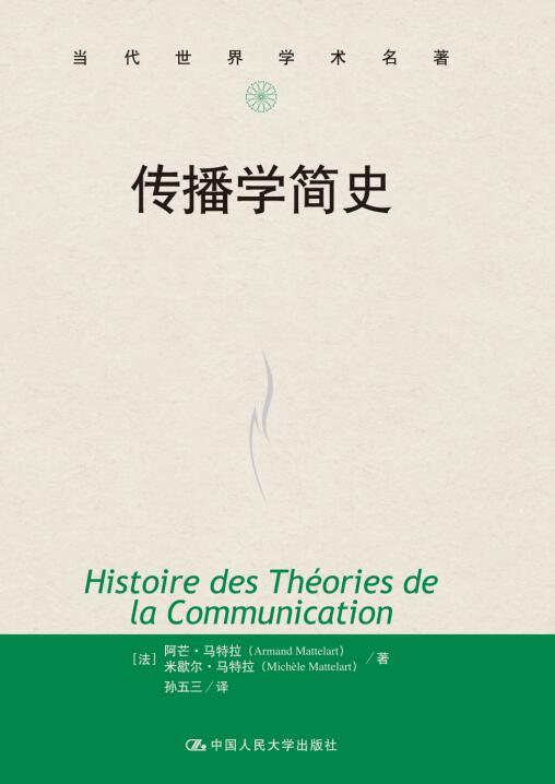 传播学简史（当代世界学术名著） 商品图0