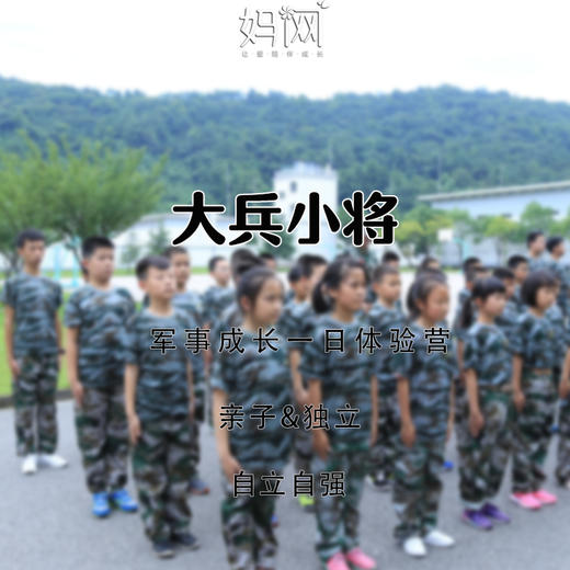 【妈网体验营】5.1假期 之军事成长一日体验营；亲子&amp;独立均可用军事化规范培养良好的习惯，以柘展式教学训练成功能力。 商品图0