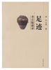 足迹：考古随感录(平) 商品缩略图0