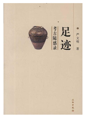 足迹：考古随感录(平)
