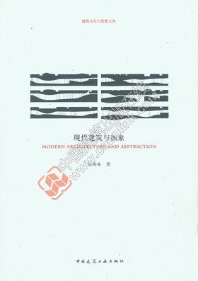 现代建筑与抽象  ——建筑文化与思想文库