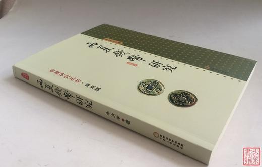 《西夏钱币研究》 商品图11