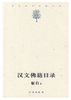 汉文佛籍目录(平) 商品缩略图0
