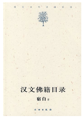 汉文佛籍目录(平)
