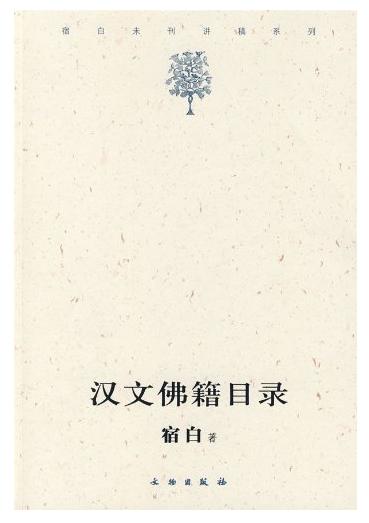 汉文佛籍目录(平) 商品图0