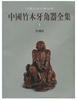 中国竹木牙角器全集1·竹刻器(精) 商品缩略图0