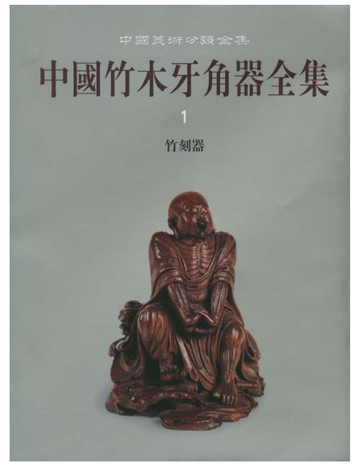 中国竹木牙角器全集1·竹刻器(精) 商品图0