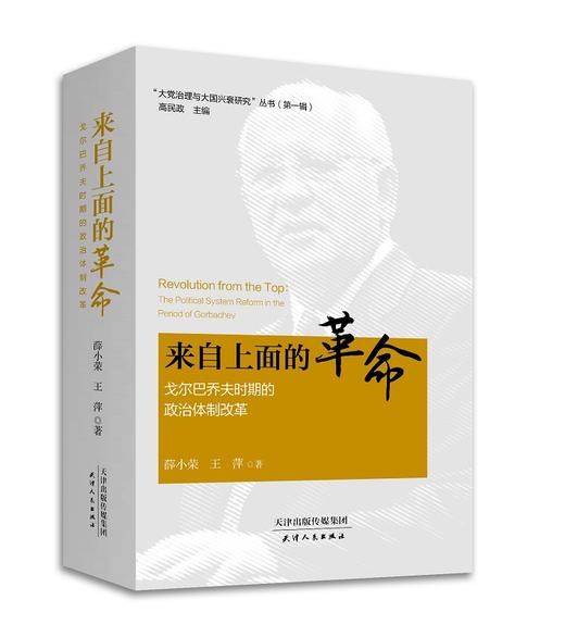 “大党治理与大国兴衰研究”丛书（第一辑）（共四册） 商品图3