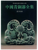 中国青铜器全集15.北方民族（1.3）(精) 商品缩略图0