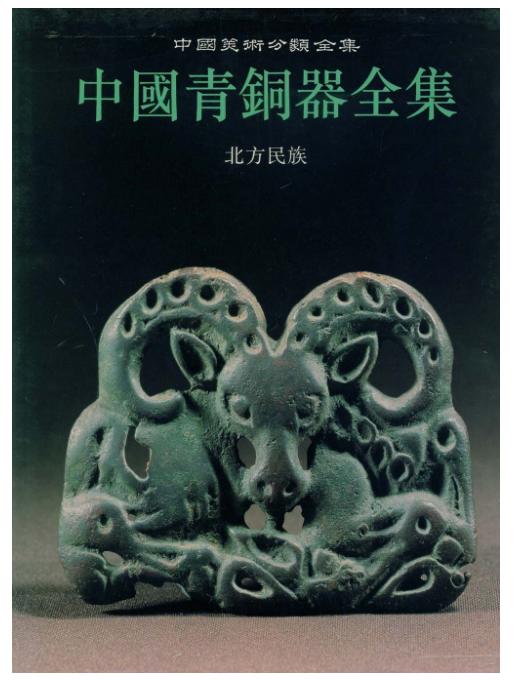 中国青铜器全集15.北方民族（1.3）(精) 商品图0