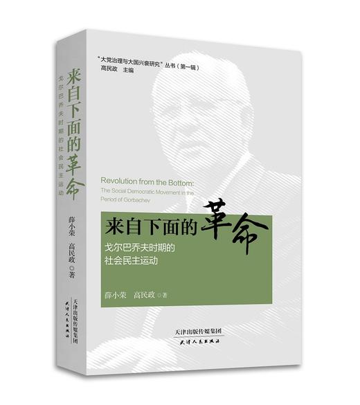 “大党治理与大国兴衰研究”丛书（第一辑）（共四册） 商品图1