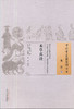 中国古医籍整理丛生--本草真诠【（清）杨崇魁】 商品缩略图0