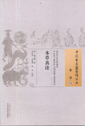 中国古医籍整理丛生--本草真诠【（清）杨崇魁】