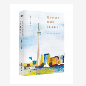 zui好的时光留给你 : 加拿大教育亲历记