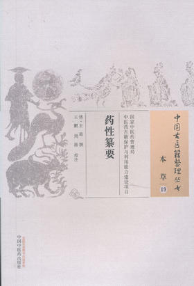 中国古医籍整理丛书--药性纂要【（清）王逊编、王鹏、周扬】