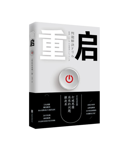 《重启：打破思维局限的问题解决术》 商品图0