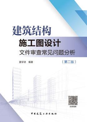 建筑结构施工图设计文件审查常见问题分析(第二版)