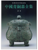 中国青铜器全集3.商3（1.3-1.4）(精) 商品缩略图0