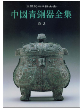 中国青铜器全集3.商3（1.3-1.4）(精)