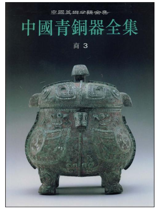 中国青铜器全集3.商3（1.3-1.4）(精) 商品图0