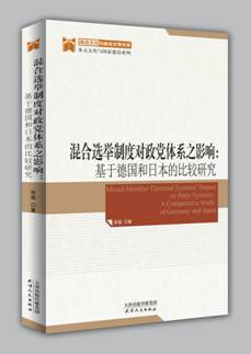 混合选举制度对政党体系之影响：基于德国和日本的比较研究