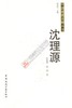 中国近代建筑名师丛书 梁思成 沈理源 杨廷宝 陈植 虞炳烈共5册 商品缩略图1