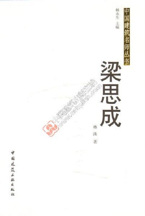 中国近代建筑名师丛书 梁思成 沈理源 杨廷宝 陈植 虞炳烈共5册 商品图0