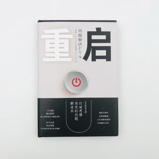 《重启：打破思维局限的问题解决术》 商品图1