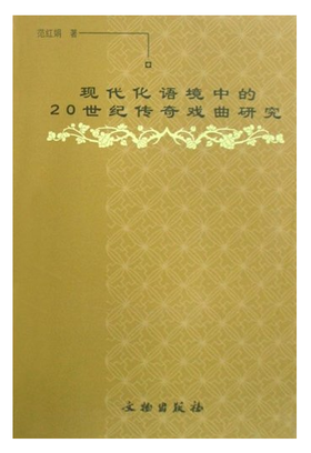 现代化语境中的20世纪传奇戏曲研究(平)