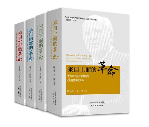 “大党治理与大国兴衰研究”丛书（第一辑）（共四册） 商品图0
