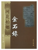 河北柏乡金石录(精) 商品缩略图0